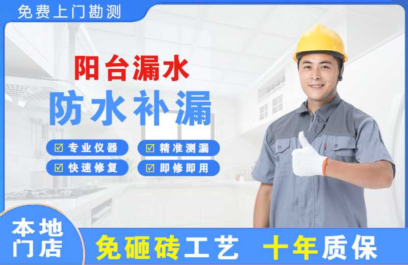 三河阳台漏水维修